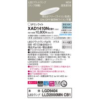 パナソニック　XAD1410NCB1(ランプ別梱)　傾斜天井用ダウンライト 天井埋込型 LED(昼白色) 美ルック 拡散マイルド配光 調光(ライコン別売) 埋込穴φ100 ホワイト