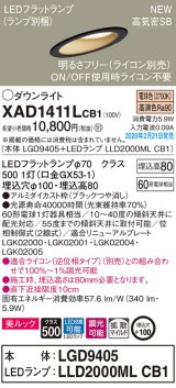 パナソニック　XAD1411LCB1(ランプ別梱)　傾斜天井用ダウンライト 天井埋込型 LED(電球色) 美ルック 拡散マイルド配光 調光(ライコン別売) 埋込穴φ100 ブラック