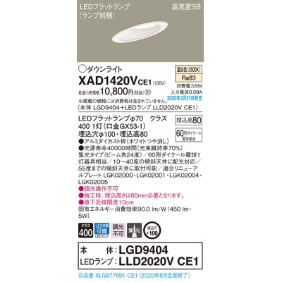 画像1: パナソニック　XAD1420VCE1(ランプ別梱)　ダウンライト 天井埋込型 LED(温白色) 高気密SB形 集光24度 埋込穴φ100 ホワイト