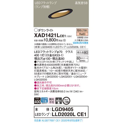画像1: パナソニック　XAD1421LCE1(ランプ別梱)　ダウンライト 天井埋込型 LED(電球色) 高気密SB形 集光24度 埋込穴φ100 ブラック