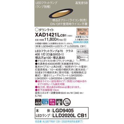 画像1: パナソニック　XAD1421LCB1(ランプ別梱)　ダウンライト 天井埋込型 LED(電球色) 高気密SB形 集光24度 調光(ライコン別売) 埋込穴φ100 ブラック