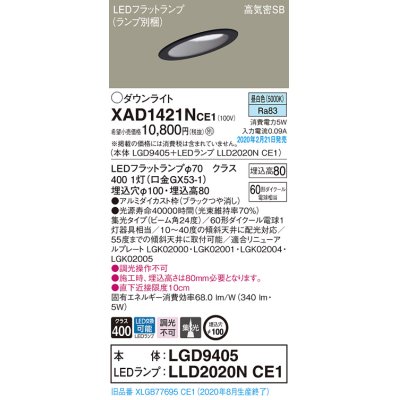 画像1: パナソニック　XAD1421NCE1(ランプ別梱)　ダウンライト 天井埋込型 LED(昼白色) 高気密SB形 集光24度 埋込穴φ100 ブラック