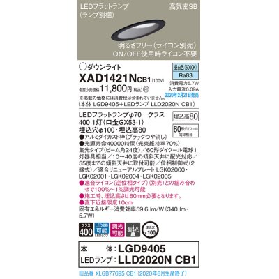 画像1: パナソニック　XAD1421NCB1(ランプ別梱)　ダウンライト 天井埋込型 LED(昼白色) 高気密SB形 集光24度 調光(ライコン別売) 埋込穴φ100 ブラック