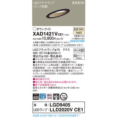 画像1: パナソニック　XAD1421VCE1(ランプ別梱)　ダウンライト 天井埋込型 LED(温白色) 高気密SB形 集光24度 埋込穴φ100 ブラック