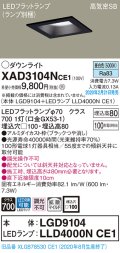 パナソニック　XAD3104NCE1(ランプ別梱)　ダウンライト 天井埋込型 LED(昼白色) 高気密SB形 拡散マイルド配光 埋込穴□100 ブラック