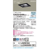 パナソニック　XAD3104NCE1(ランプ別梱)　ダウンライト 天井埋込型 LED(昼白色) 高気密SB形 拡散マイルド配光 埋込穴□100 ブラック