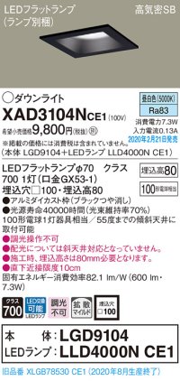 パナソニック　XAD3104NCE1(ランプ別梱)　ダウンライト 天井埋込型 LED(昼白色) 高気密SB形 拡散マイルド配光 埋込穴□100 ブラック