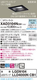 パナソニック　XAD3104NCB1(ランプ別梱)　ダウンライト 天井埋込型 LED(昼白色) 高気密SB形 拡散マイルド配光 調光(ライコン別売) 埋込穴□100 ブラック