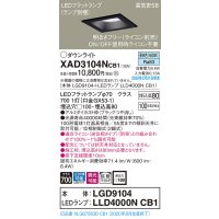 パナソニック　XAD3104NCB1(ランプ別梱)　ダウンライト 天井埋込型 LED(昼白色) 高気密SB形 拡散マイルド配光 調光(ライコン別売) 埋込穴□100 ブラック