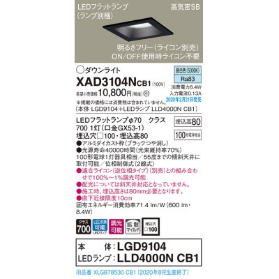 画像1: パナソニック　XAD3104NCB1(ランプ別梱)　ダウンライト 天井埋込型 LED(昼白色) 高気密SB形 拡散マイルド配光 調光(ライコン別売) 埋込穴□100 ブラック