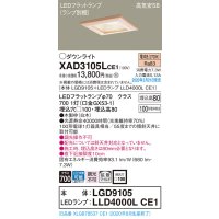 パナソニック　XAD3105LCE1(ランプ別梱)　ダウンライト 天井埋込型 LED(電球色) 高気密SB形 拡散マイルド配光 埋込穴□100 白木枠