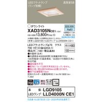 パナソニック　XAD3105NCE1(ランプ別梱)　ダウンライト 天井埋込型 LED(昼白色) 高気密SB形 拡散マイルド配光 埋込穴□100 白木枠