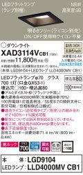 パナソニック　XAD3114VCB1(ランプ別梱)　ダウンライト 天井埋込型 LED(温白色) 美ルック 拡散マイルド配光 調光(ライコン別売) 埋込穴□100 ブラック