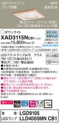 パナソニック　XAD3115NCB1(ランプ別梱)　ダウンライト 天井埋込型 LED(昼白色) 美ルック 高気密SB形 拡散マイルド配光 調光(ライコン別売) 埋込穴□100 白木枠