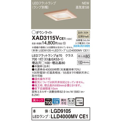 画像1: パナソニック　XAD3115VCE1(ランプ別梱)　ダウンライト 天井埋込型 LED(温白色) 美ルック 高気密SB形 拡散マイルド配光 埋込穴□100 白木枠