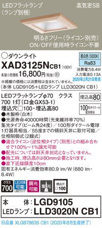 パナソニック　XAD3125NCB1(ランプ別梱)　ダウンライト 天井埋込型 LED(昼白色) 高気密SB形 集光24度 調光(ライコン別売) 埋込穴□100 白木枠