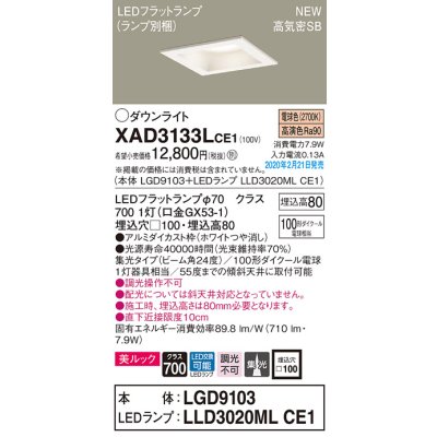 画像1: パナソニック　XAD3133LCE1(ランプ別梱)　ダウンライト 天井埋込型 LED(電球色) 美ルック 高気密SB形 集光24度 埋込穴□100 ホワイト