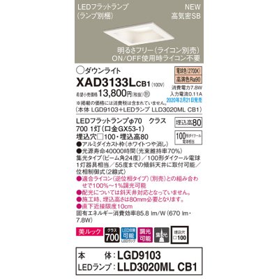 画像1: パナソニック　XAD3133LCB1(ランプ別梱)　ダウンライト 天井埋込型 LED(電球色) 美ルック 高気密SB形 集光24度 調光(ライコン別売) 埋込穴□100 ホワイト