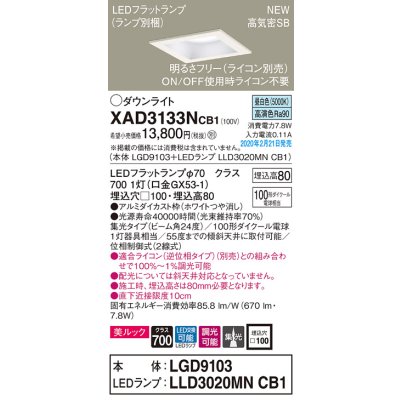 画像1: パナソニック　XAD3133NCB1(ランプ別梱)　ダウンライト 天井埋込型 LED(昼白色) 美ルック 高気密SB形 集光24度 調光(ライコン別売) 埋込穴□100 ホワイト