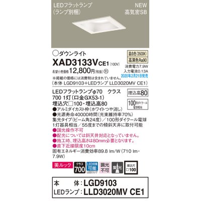 画像1: パナソニック　XAD3133VCE1(ランプ別梱)　ダウンライト 天井埋込型 LED(温白色) 美ルック 高気密SB形 集光24度 埋込穴□100 ホワイト