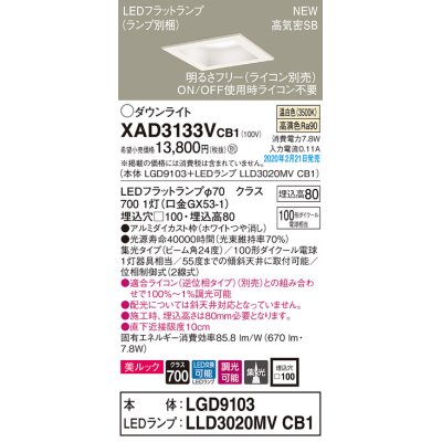 画像1: パナソニック　XAD3133VCB1(ランプ別梱)　ダウンライト 天井埋込型 LED(温白色) 美ルック 高気密SB形 集光24度 調光(ライコン別売) 埋込穴□100 ホワイト