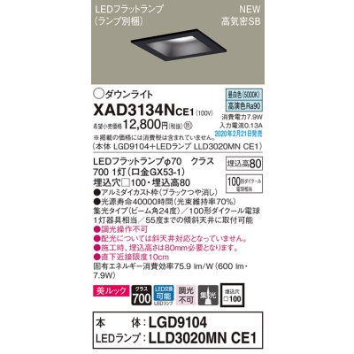 画像1: パナソニック　XAD3134NCE1(ランプ別梱)　ダウンライト 天井埋込型 LED(昼白色) 美ルック 高気密SB形 集光24度 埋込穴□100 ブラック