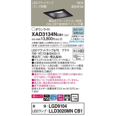 画像1: パナソニック　XAD3134NCB1(ランプ別梱)　ダウンライト 天井埋込型 LED(昼白色) 美ルック 高気密SB形 集光24度 調光(ライコン別売) 埋込穴□100 ブラック