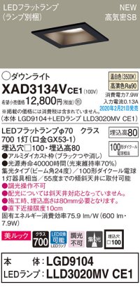 パナソニック　XAD3134VCE1(ランプ別梱)　ダウンライト 天井埋込型 LED(温白色) 美ルック 高気密SB形 集光24度 埋込穴□100 ブラック