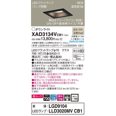 画像1: パナソニック　XAD3134VCB1(ランプ別梱)　ダウンライト 天井埋込型 LED(温白色) 美ルック 高気密SB形 集光24度 調光(ライコン別売) 埋込穴□100 ブラック