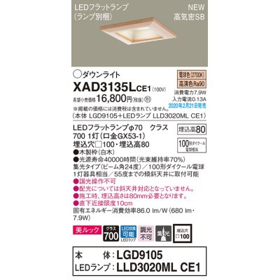 画像1: パナソニック　XAD3135LCE1(ランプ別梱)　ダウンライト 天井埋込型 LED(電球色) 美ルック 高気密SB形 集光24度 埋込穴□100 白木枠
