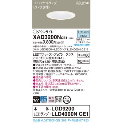 画像1: パナソニック　XAD3200NCE1(ランプ別梱)　ダウンライト 天井埋込型 LED(昼白色) 高気密SB形 拡散マイルド配光 埋込穴φ125 ホワイト