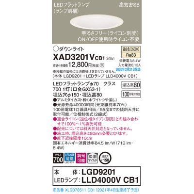 画像1: パナソニック　XAD3201VCB1(ランプ別梱)　ダウンライト 天井埋込型 LED(温白色) 高気密SB形 拡散マイルド配光 調光(ライコン別売) 埋込穴φ150 ホワイト