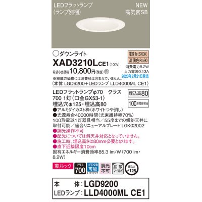 画像1: パナソニック　XAD3210LCE1(ランプ別梱)　ダウンライト 天井埋込型 LED(電球色) 美ルック 高気密SB形 拡散マイルド配光 埋込穴φ125 ホワイト