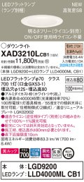 パナソニック　XAD3210LCB1(ランプ別梱)　ダウンライト 天井埋込型 LED(電球色) 美ルック 拡散マイルド配光 調光(ライコン別売) 埋込穴φ125 ホワイト