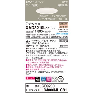画像1: パナソニック　XAD3210LCB1(ランプ別梱)　ダウンライト 天井埋込型 LED(電球色) 美ルック 拡散マイルド配光 調光(ライコン別売) 埋込穴φ125 ホワイト