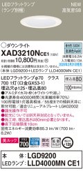 パナソニック　XAD3210NCE1(ランプ別梱)　ダウンライト 天井埋込型 LED(昼白色) 美ルック 高気密SB形 拡散マイルド配光 埋込穴φ125 ホワイト