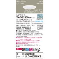 パナソニック　XAD3210NCB1(ランプ別梱)　ダウンライト 天井埋込型 LED(昼白色) 美ルック 拡散マイルド配光 調光(ライコン別売) 埋込穴φ125 ホワイト