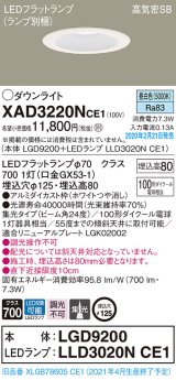 パナソニック　XAD3220NCE1(ランプ別梱)　ダウンライト 天井埋込型 LED(昼白色) 高気密SB形 集光24度 埋込穴φ125 ホワイト