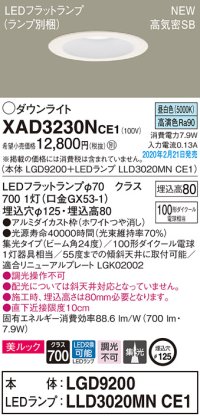 パナソニック　XAD3230NCE1(ランプ別梱)　ダウンライト 天井埋込型 LED(昼白色) 美ルック 高気密SB形 集光24度 埋込穴φ125 ホワイト