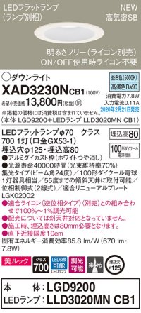 パナソニック　XAD3230NCB1(ランプ別梱)　ダウンライト 天井埋込型 LED(昼白色) 美ルック 高気密SB形 集光24度 調光(ライコン別売) 埋込穴φ125 ホワイト