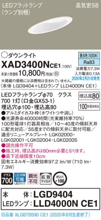 パナソニック　XAD3400NCE1(ランプ別梱)　ダウンライト 天井埋込型 LED(昼白色) 高気密SB形 拡散マイルド配光 埋込穴φ100 ホワイト