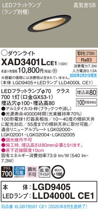 パナソニック　XAD3401LCE1(ランプ別梱)　ダウンライト 天井埋込型 LED(電球色) 高気密SB形 拡散マイルド配光 埋込穴φ100 ブラック