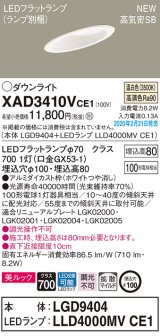 パナソニック　XAD3410VCE1(ランプ別梱)　傾斜天井用ダウンライト 天井埋込型 LED(温白色) 美ルック 高気密SB形 拡散マイルド配光 埋込穴φ100 ホワイト