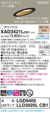 パナソニック　XAD3421LCB1(ランプ別梱)　ダウンライト 天井埋込型 LED(電球色) 高気密SB形 集光24度 調光(ライコン別売) 埋込穴φ100 ブラック