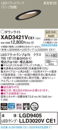パナソニック　XAD3421VCE1(ランプ別梱)　ダウンライト 天井埋込型 LED(温白色) 高気密SB形 集光24度 埋込穴φ100 ブラック