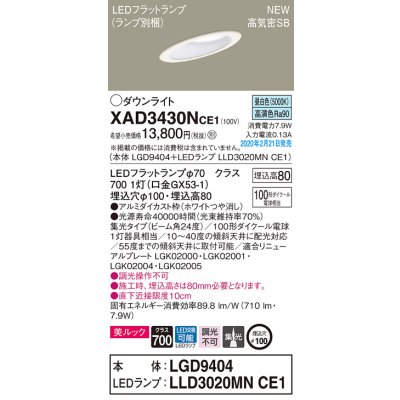 画像1: パナソニック　XAD3430NCE1(ランプ別梱)　傾斜天井用ダウンライト 天井埋込型 LED(昼白色) 美ルック 高気密SB形 集光24度 埋込穴φ100 ホワイト