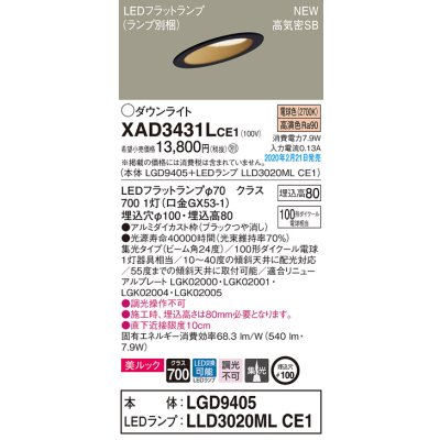 画像1: パナソニック　XAD3431LCE1(ランプ別梱)　傾斜天井用ダウンライト 天井埋込型 LED(電球色) 美ルック 高気密SB形 集光24度 埋込穴φ100 ブラック