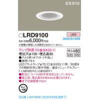 パナソニック　LRD9100　軒下用ダウンライト 天井埋込型 LED 高気密SB形 防湿・防雨型 埋込穴φ100 パネル付型 ランプ別売(口金GX53-1) ホワイト
