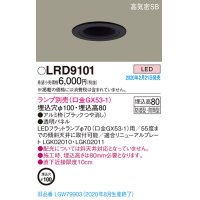 パナソニック　LRD9101　軒下用ダウンライト 天井埋込型 LED 高気密SB形 防湿・防雨型 埋込穴φ100 パネル付型 ランプ別売(口金GX53-1) ブラック