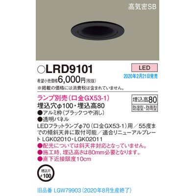 画像1: パナソニック　LRD9101　軒下用ダウンライト 天井埋込型 LED 高気密SB形 防湿・防雨型 埋込穴φ100 パネル付型 ランプ別売(口金GX53-1) ブラック